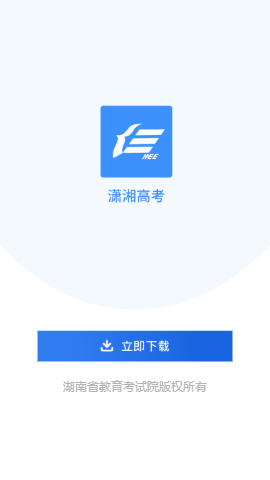潇湘高考app展示图1
