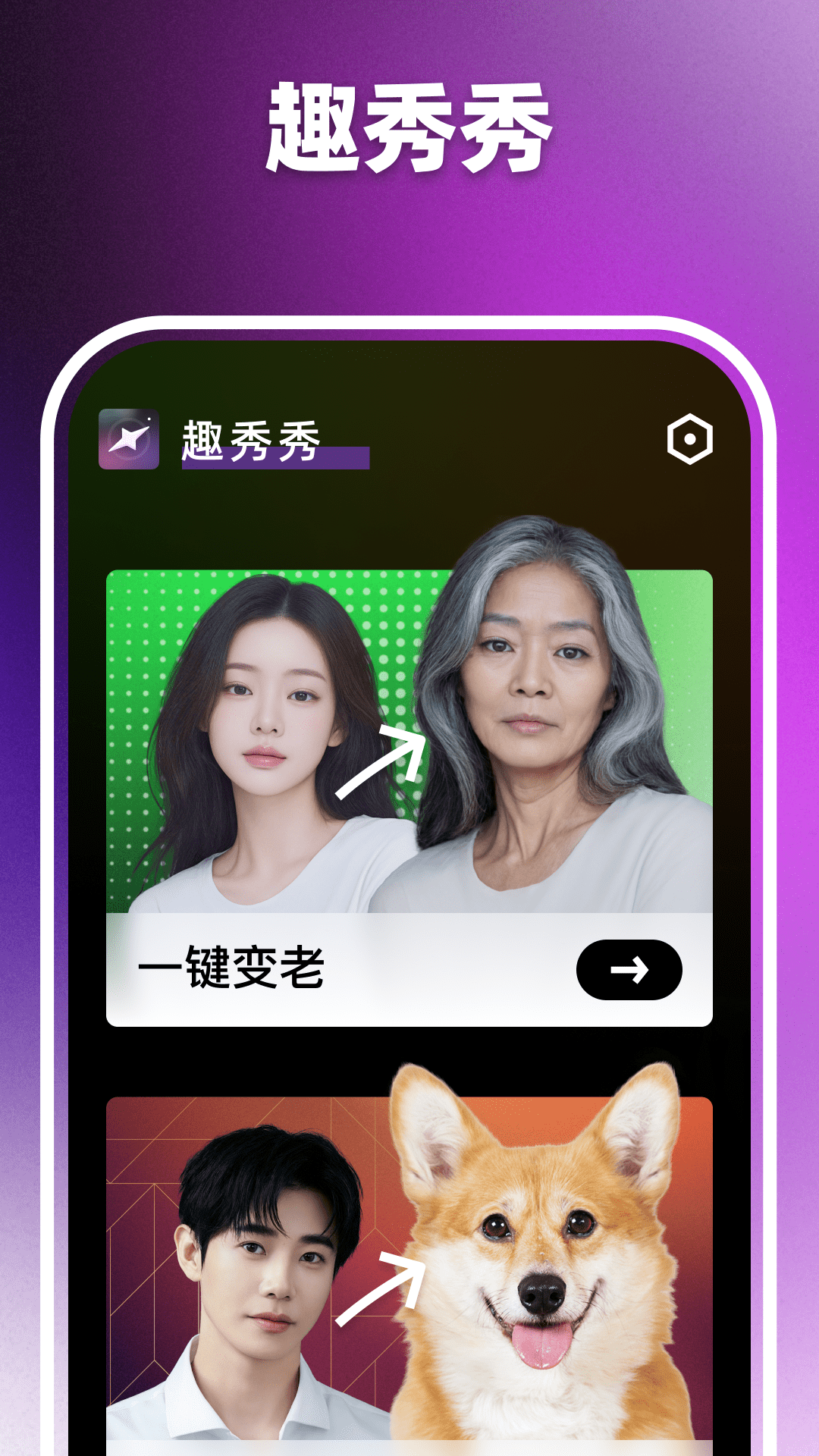 趣秀秀app展示图1