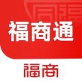 福商通