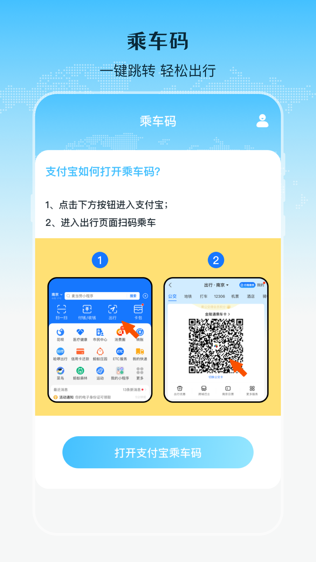乘车二维码app展示图1