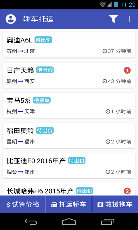 轿车托运app展示图1