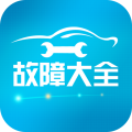 汽车故障大全app