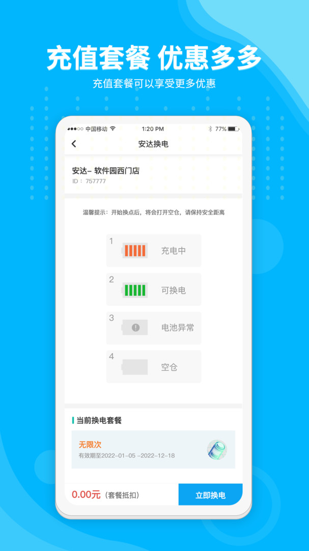 安达换电app展示图4
