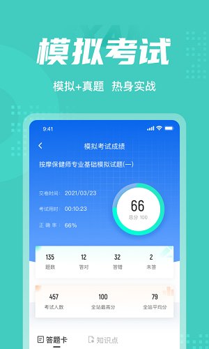 保健按摩师考试聚题库展示图3