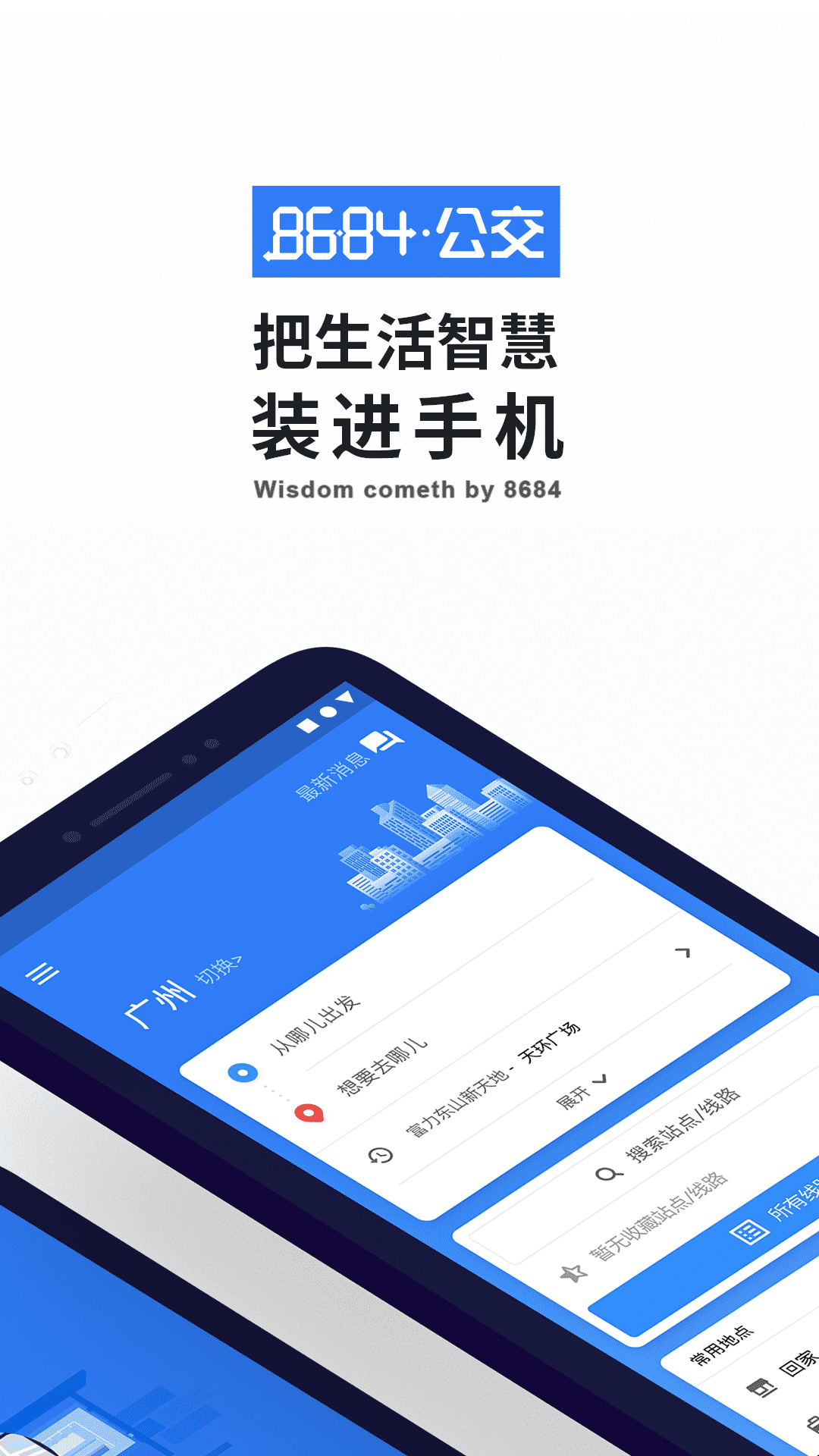8684实时公交app展示图1