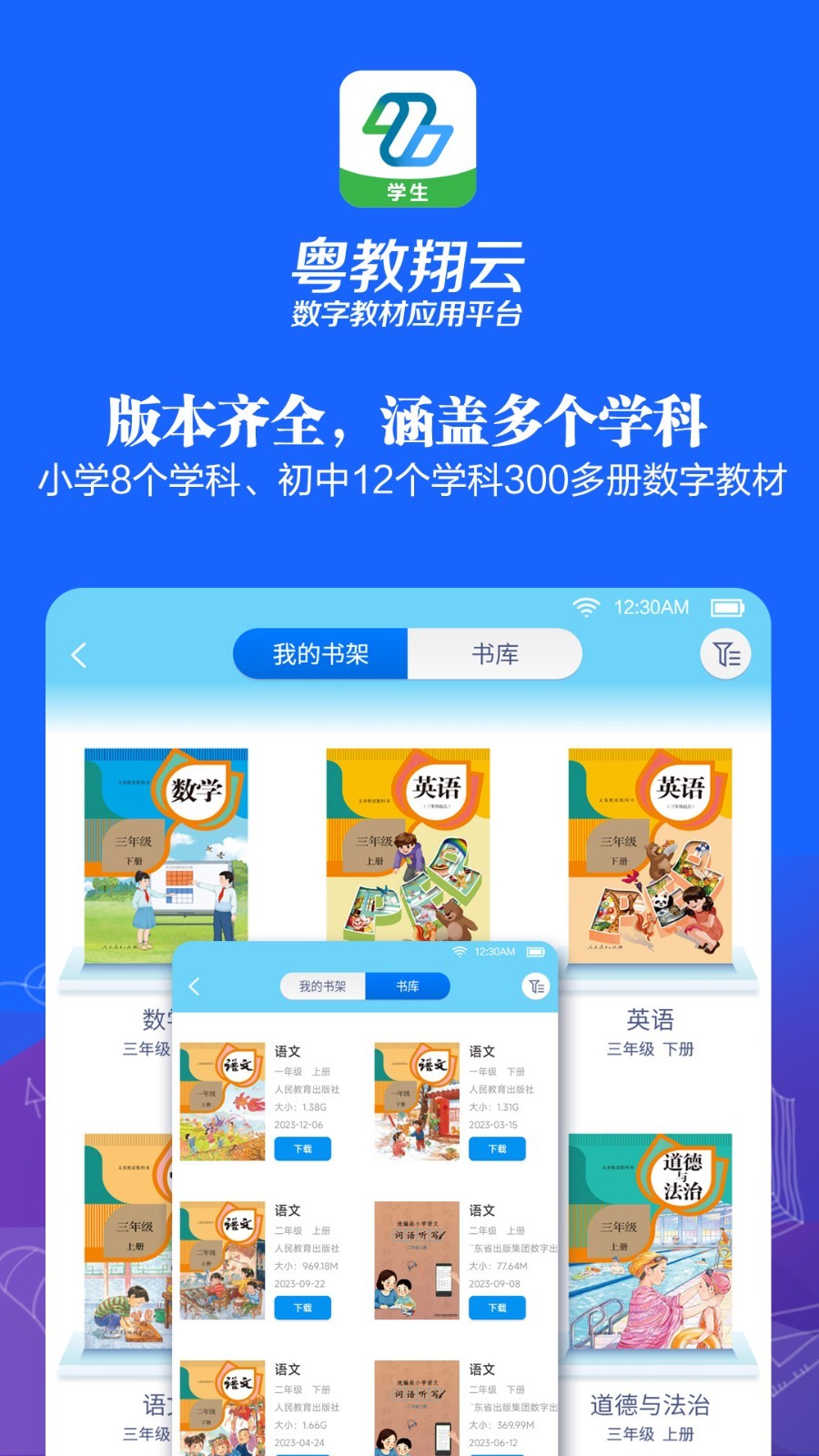 粤教翔云数字教材应用平台app展示图2