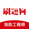 注册消防工程师刷题狗