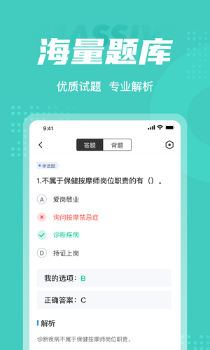 保健按摩师考试聚题库展示图4
