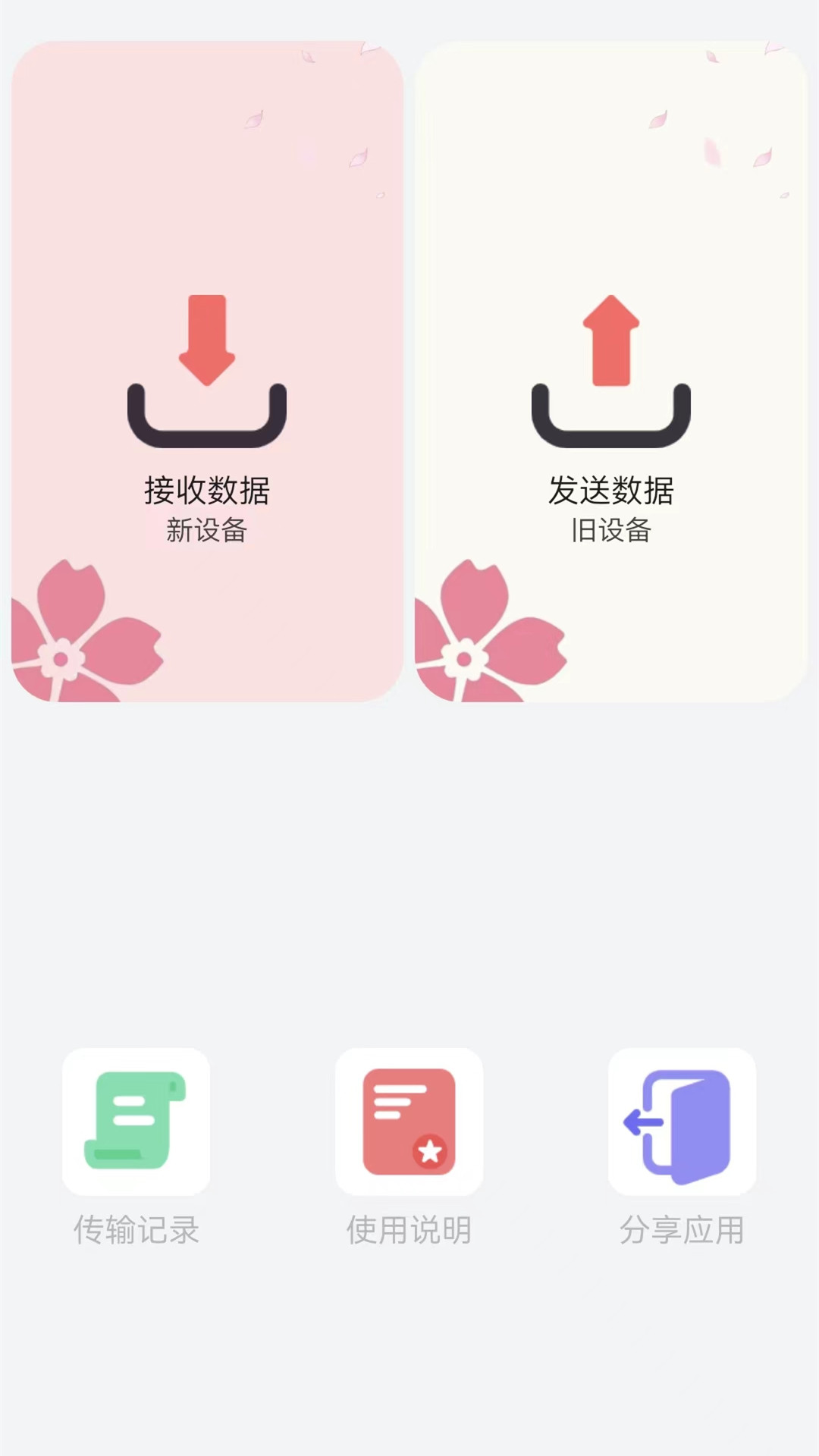 手机搬家克隆app展示图1