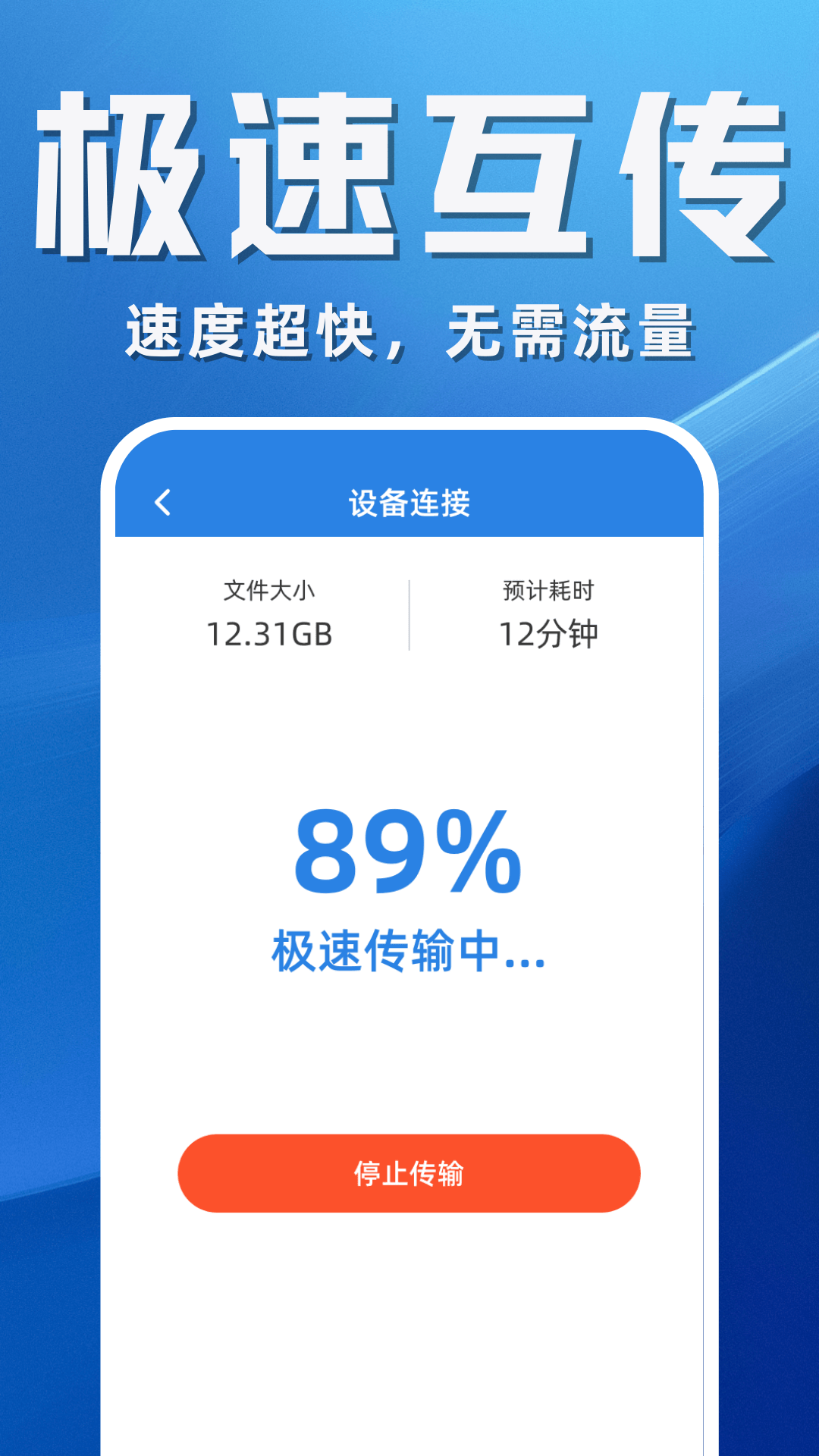 搬家换机助手app展示图3