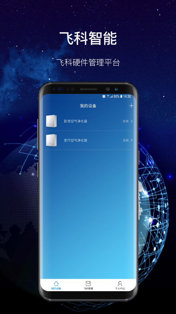 飞科智能app展示图1