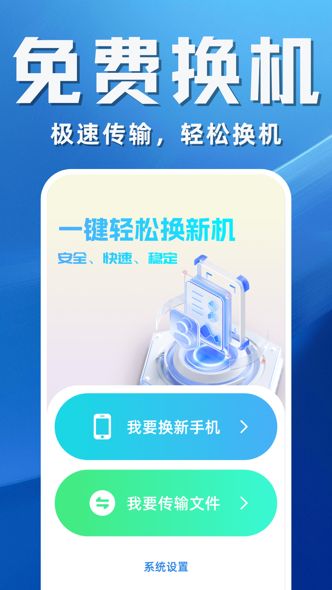 搬家换机助手app展示图1