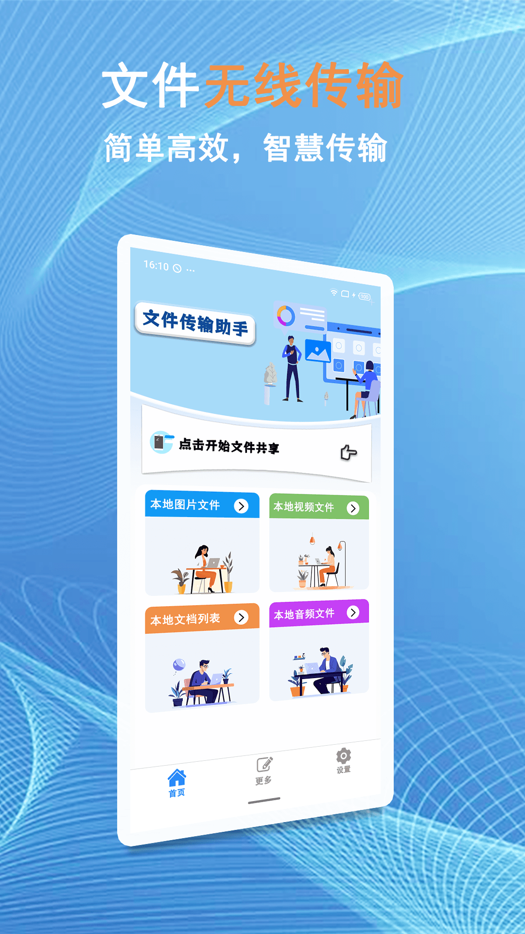 换机文件互传展示图1