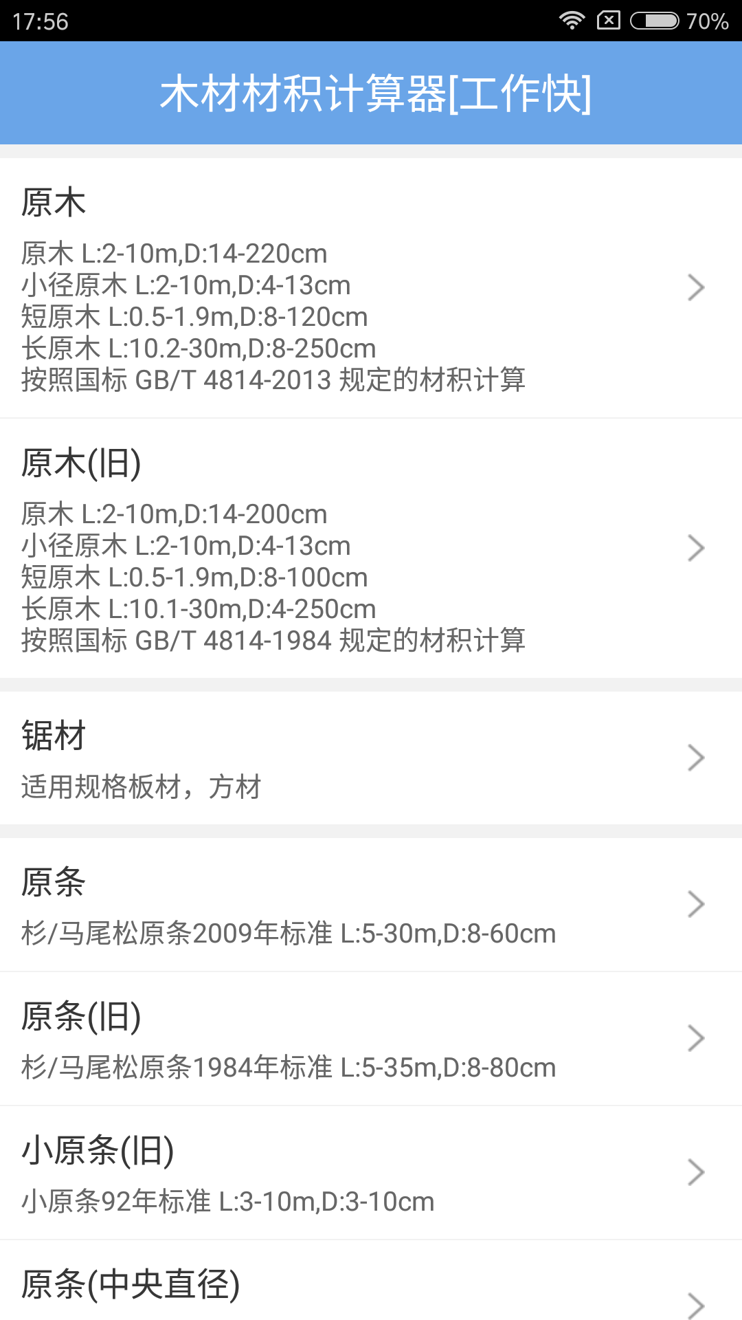 木材材积计算器展示图1