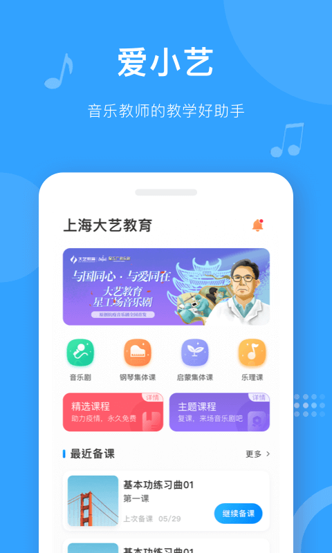 爱小艺教师端展示图1