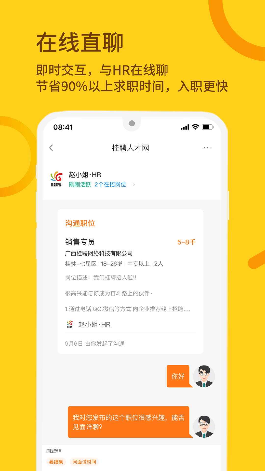 桂聘app展示图3