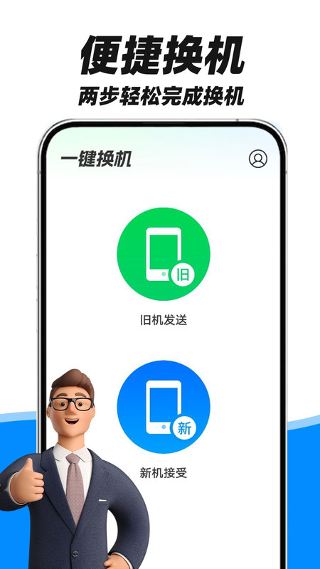安卓手机搬家展示图1