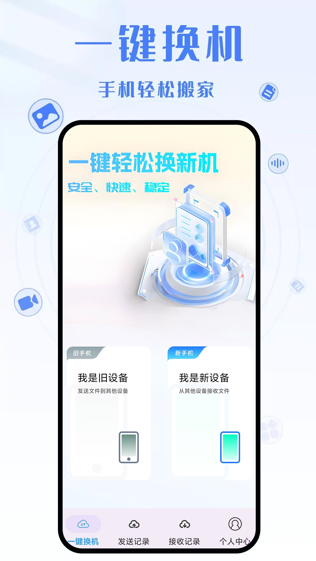 同步换机助手展示图1