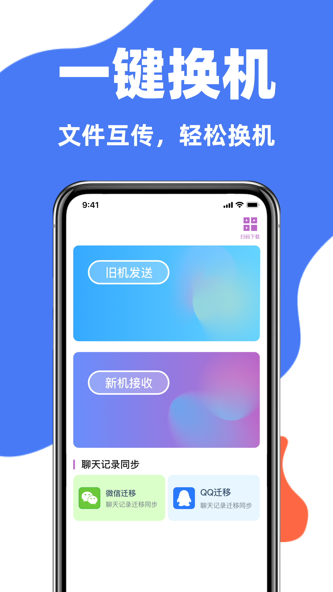 手机克隆互传同步宝展示图1