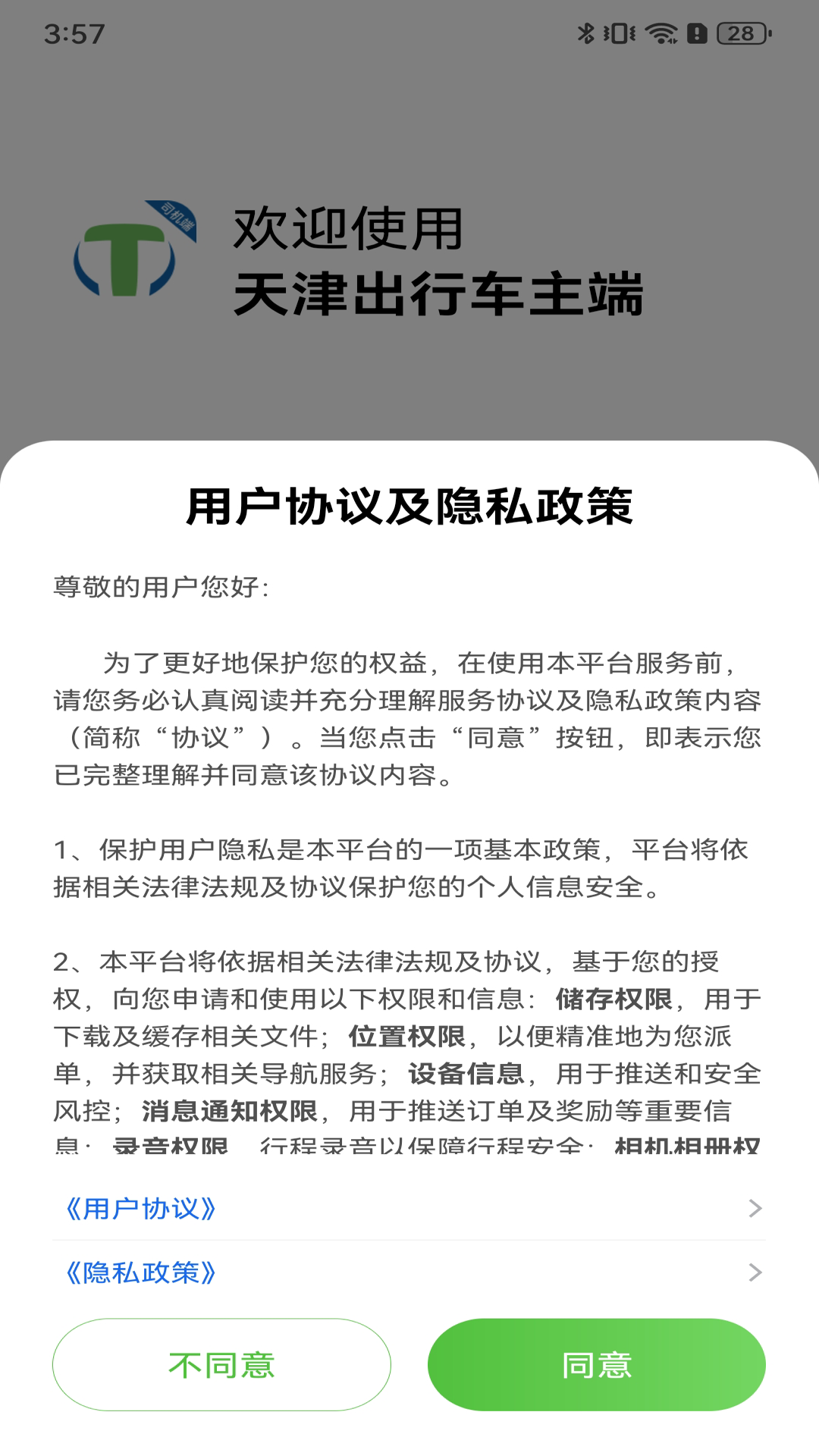 天津出行司机展示图1