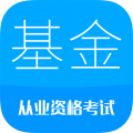 基金从业考试题库app