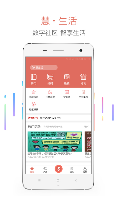 慧生活app展示图1