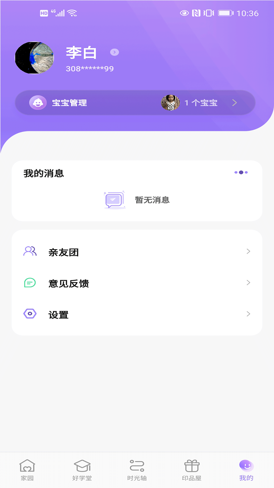 园宝通家长展示图4