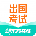 新东方出国考试app