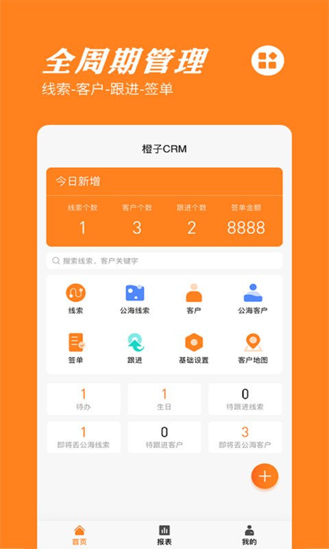 橙子CRM展示图1