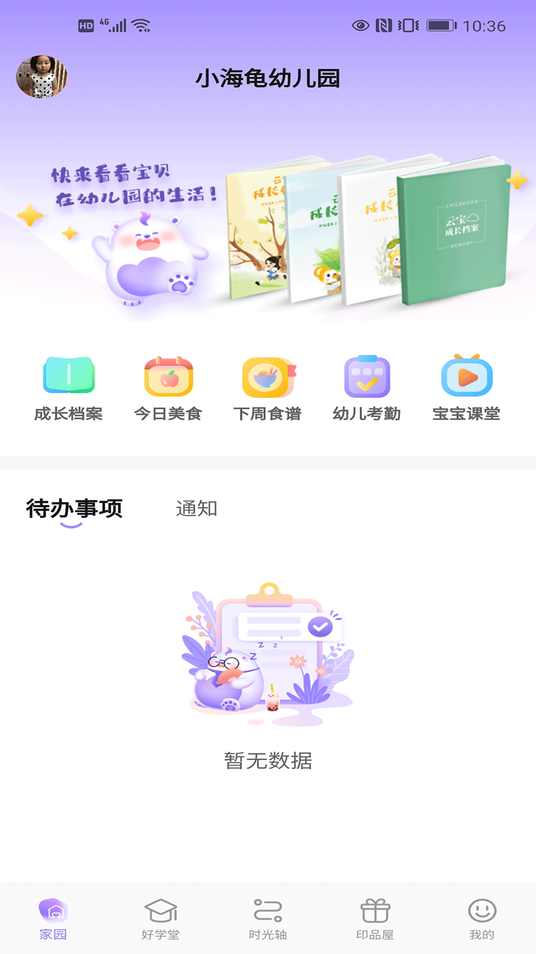 园宝通家长展示图1