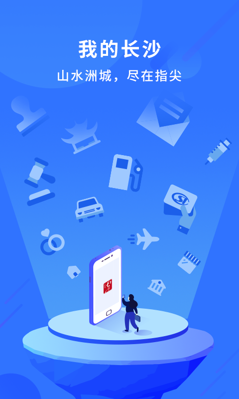 我的长沙app展示图1