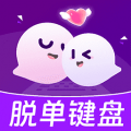 脱单键盘