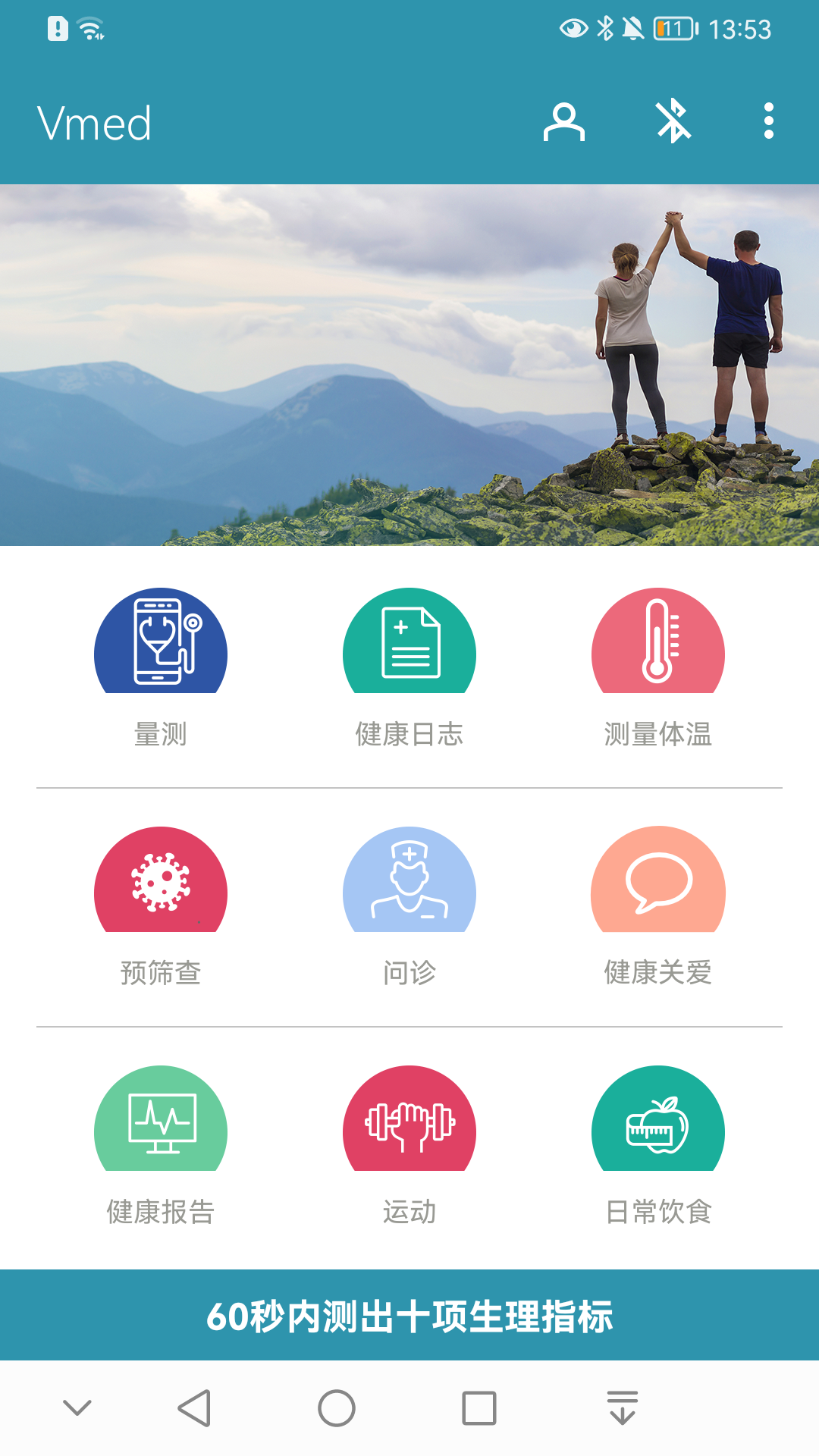 Vmed Mobile 健康检测展示图1