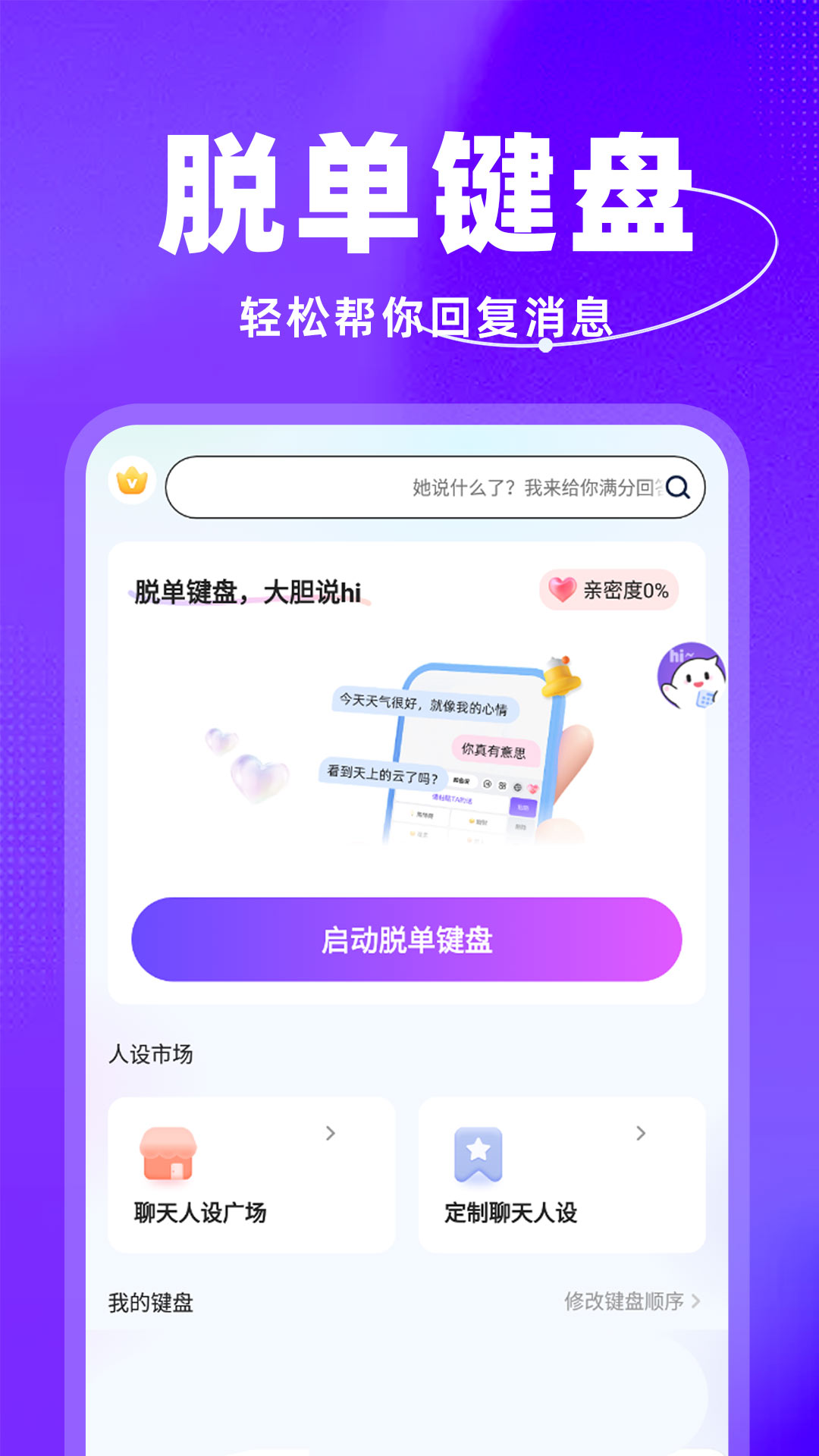 脱单键盘展示图1