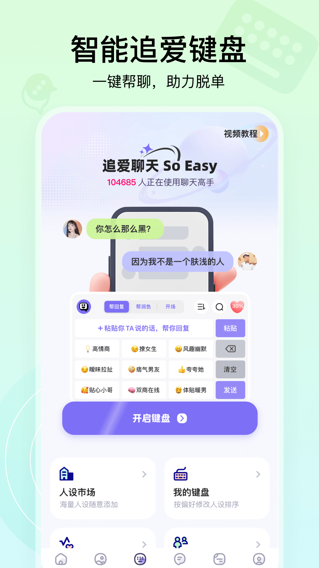 聊天高手app展示图3