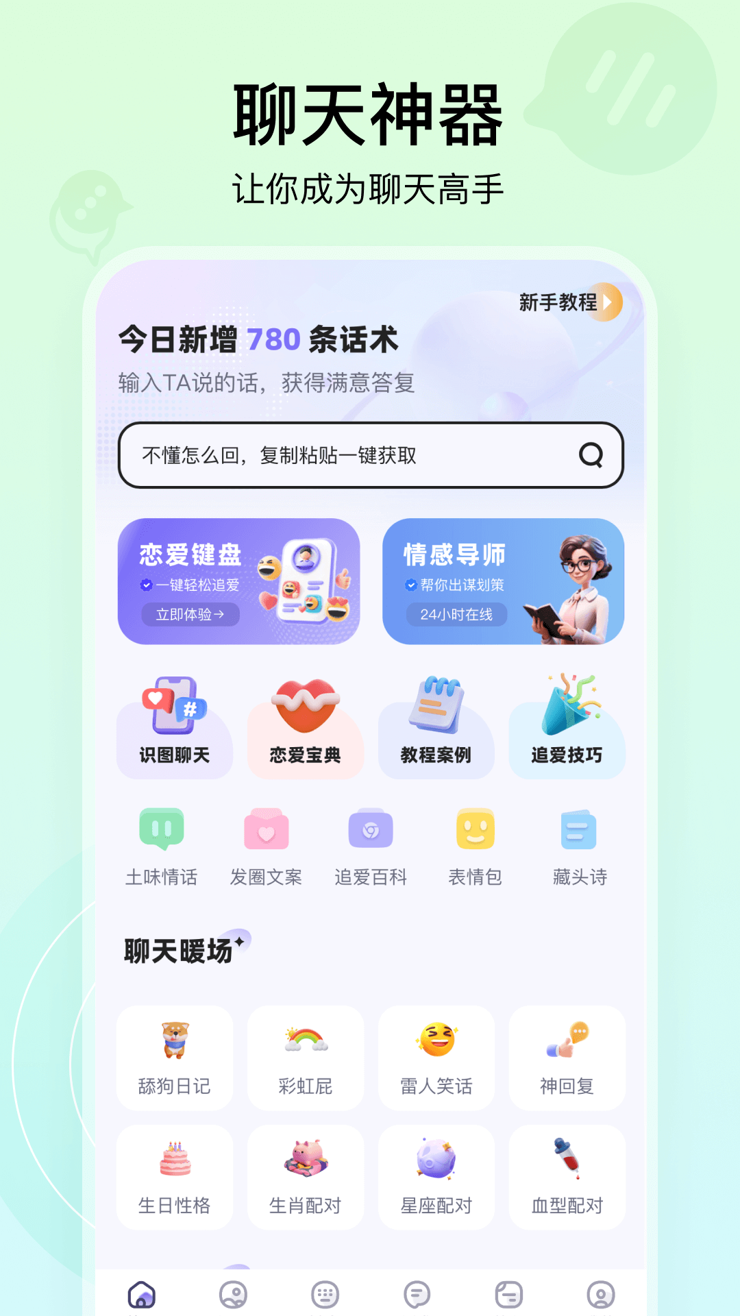 聊天高手app展示图1