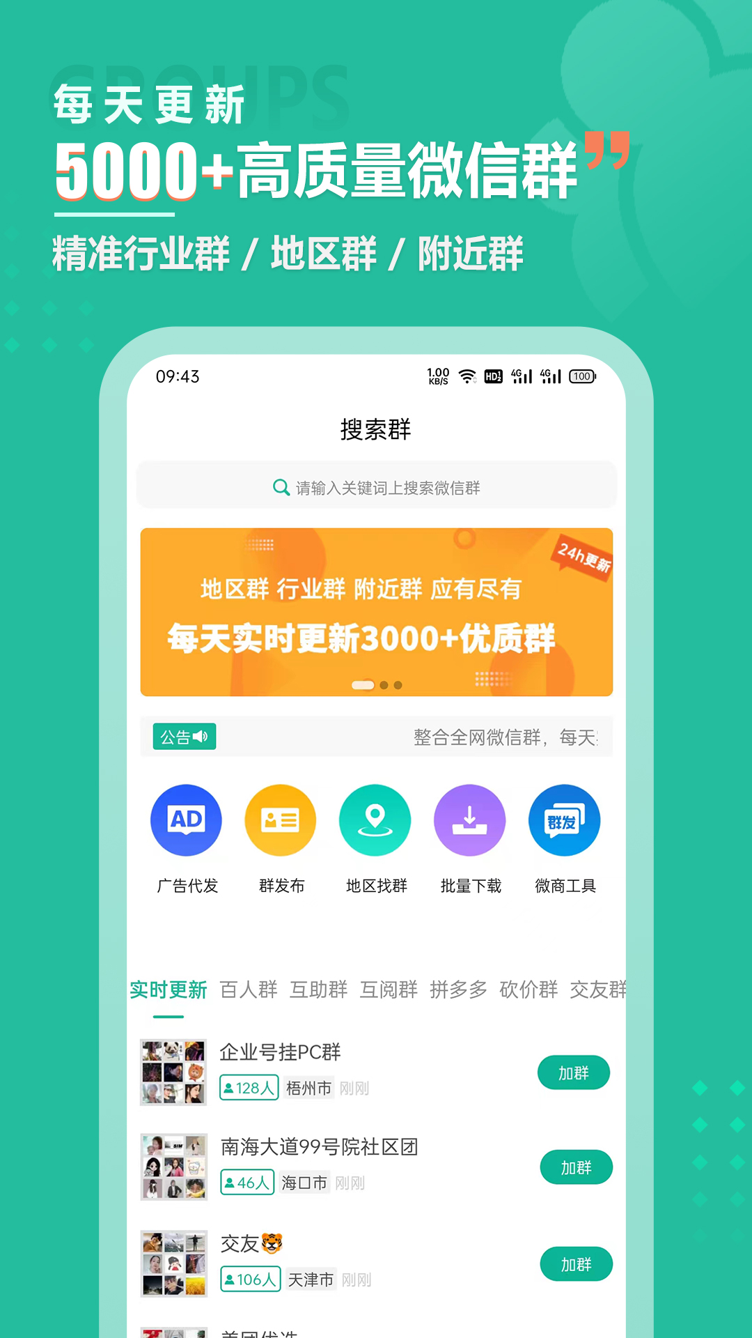 微群人脉拓客助手展示图1