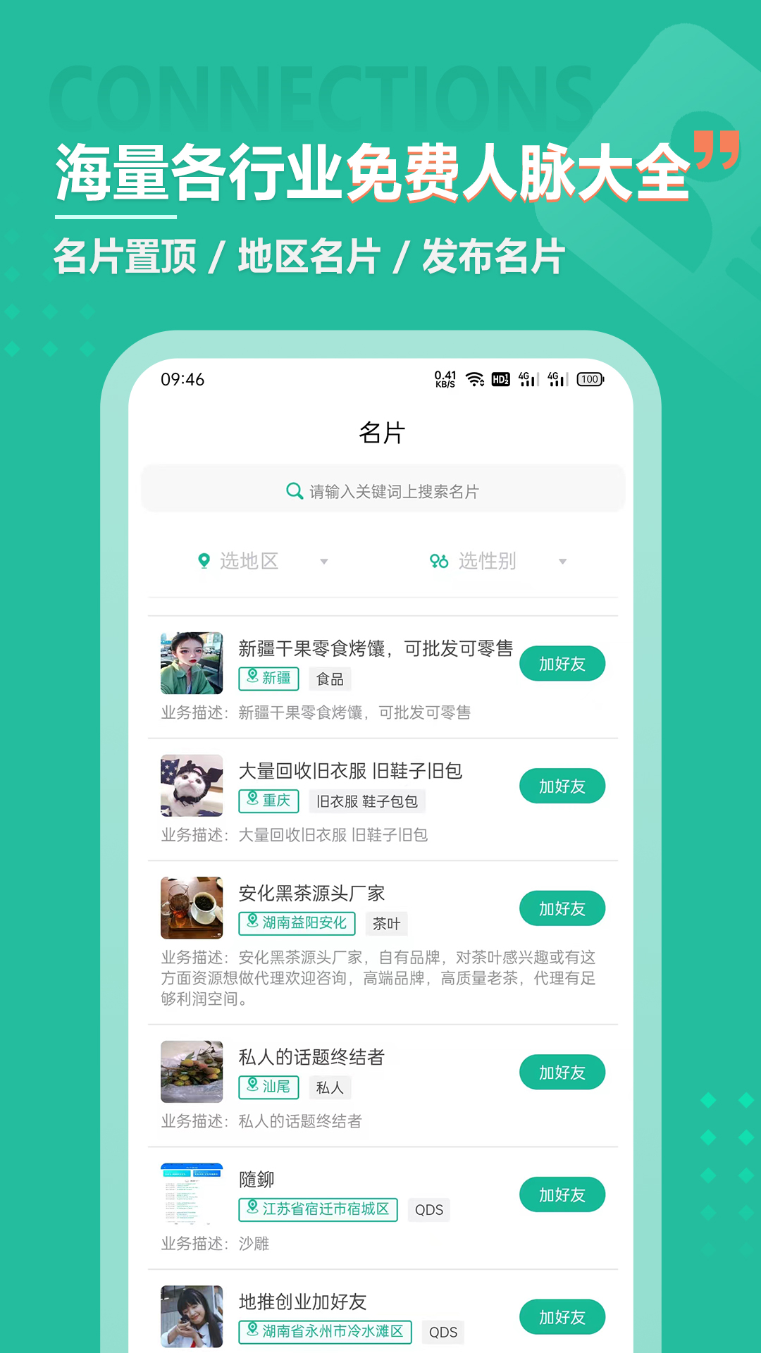 微群人脉拓客助手展示图3
