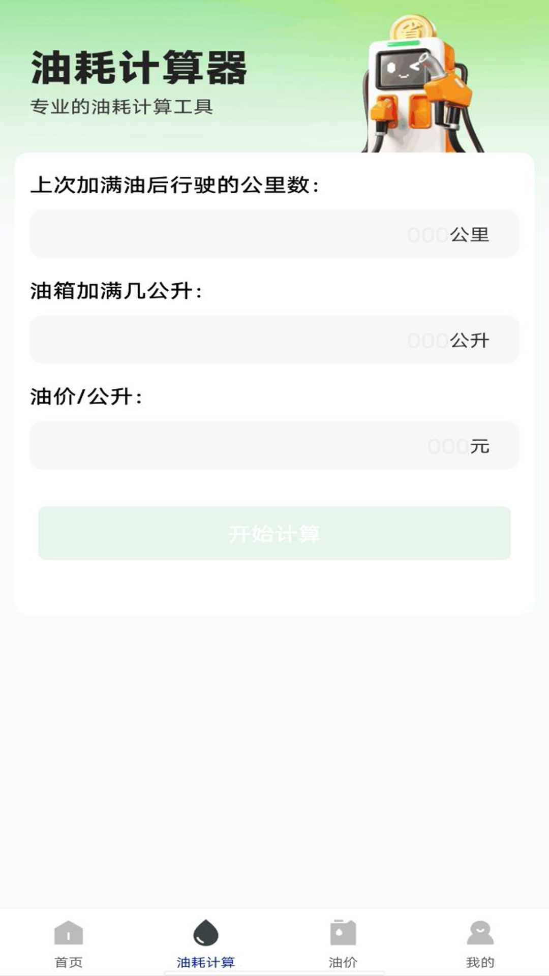 油耗记录助手展示图3