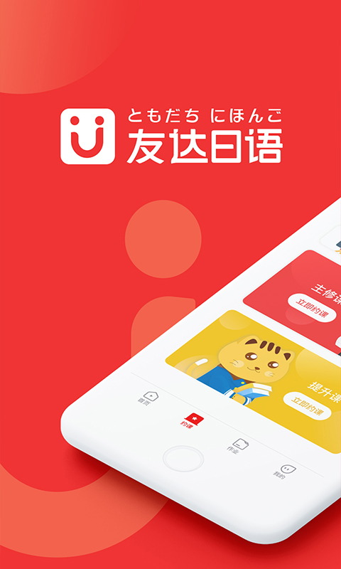 友达日语app展示图1