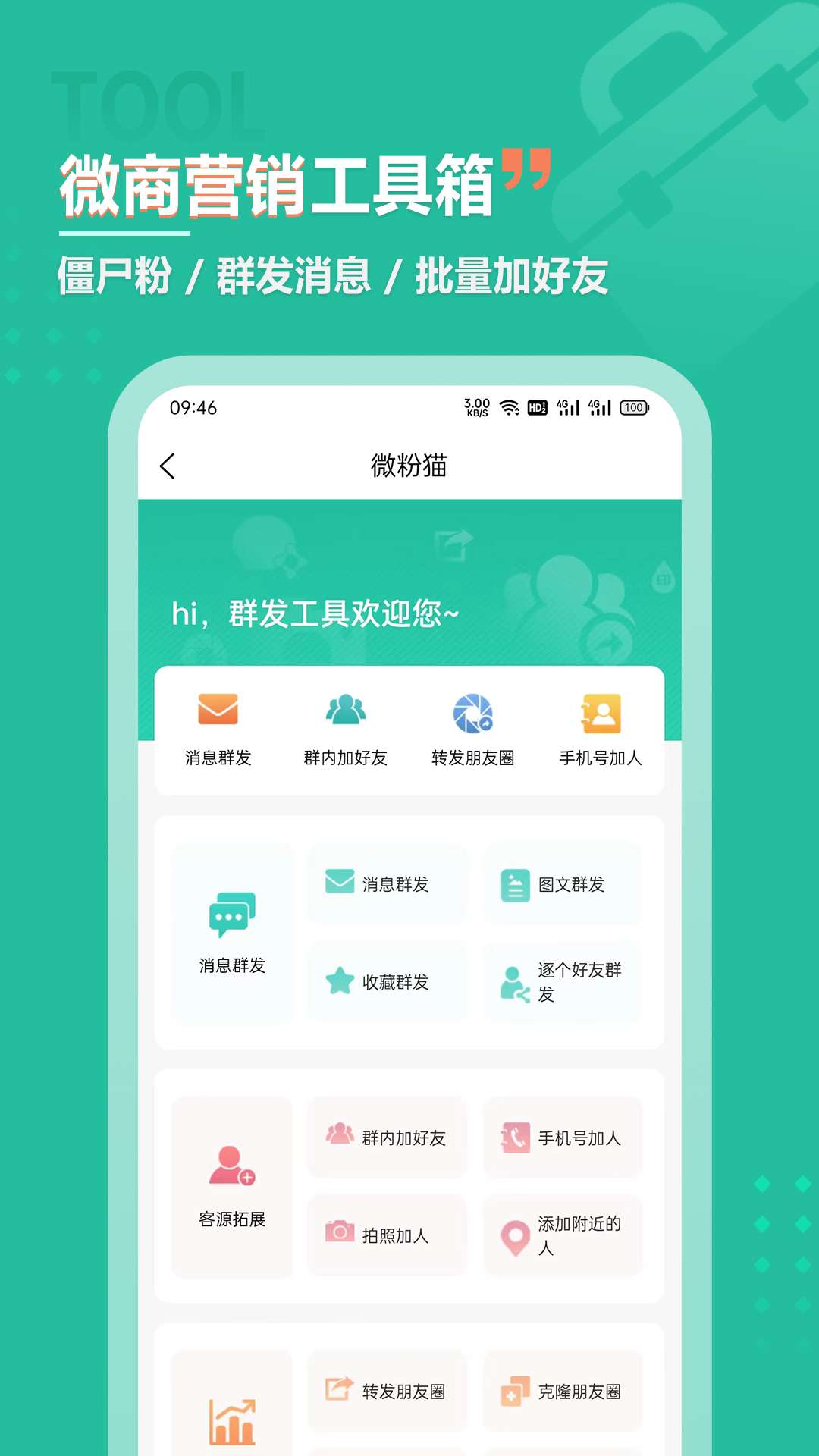 微群人脉拓客助手展示图4