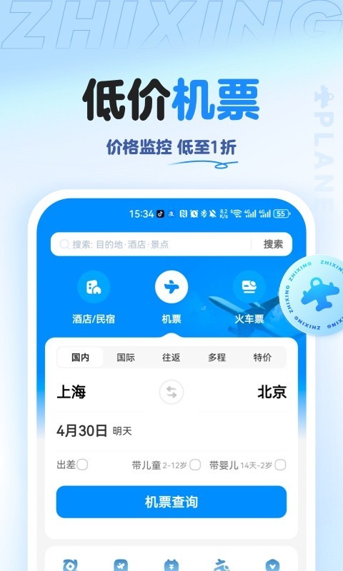 智行旅行app展示图1