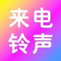来电铃声免费app