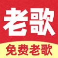 免费经典老歌app