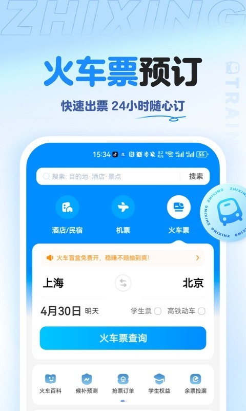 智行旅行app展示图3