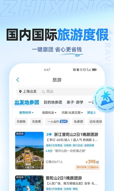 智行旅行app展示图4