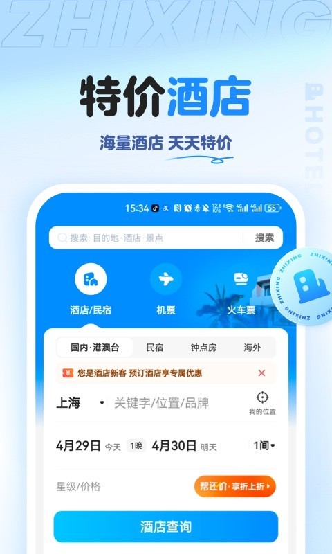 智行旅行app展示图2