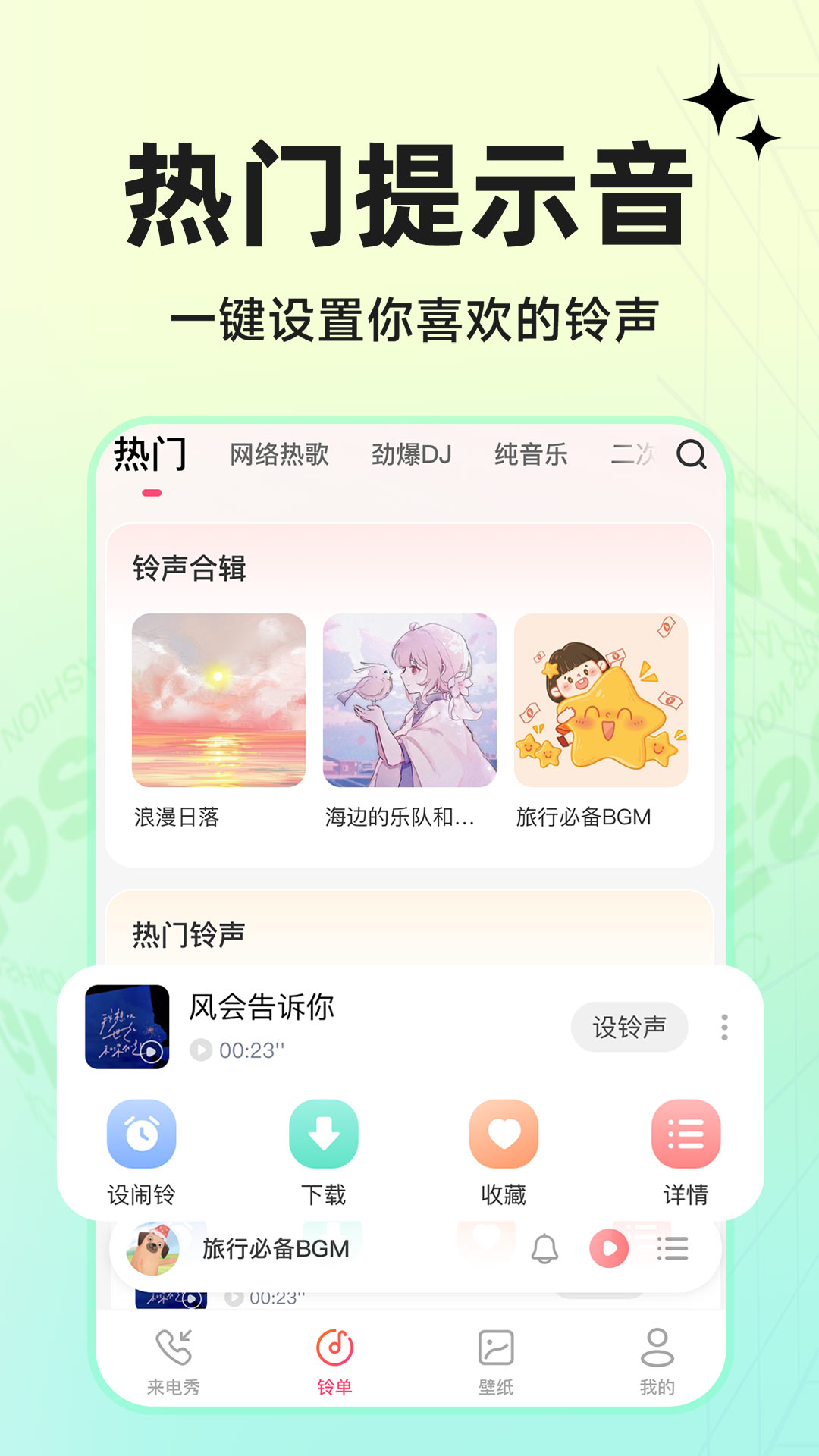 免费铃声来电app展示图1