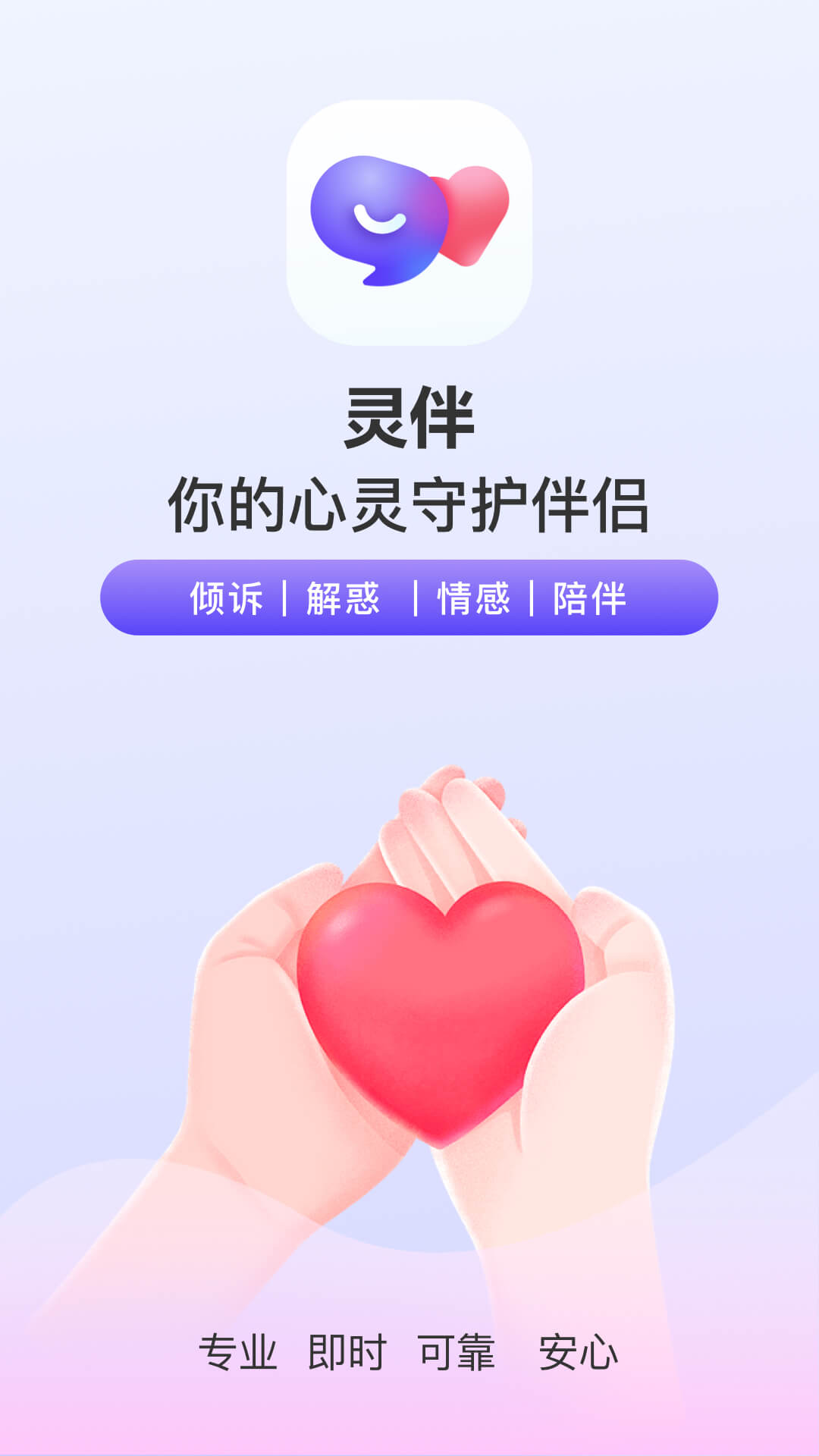 灵伴app展示图1