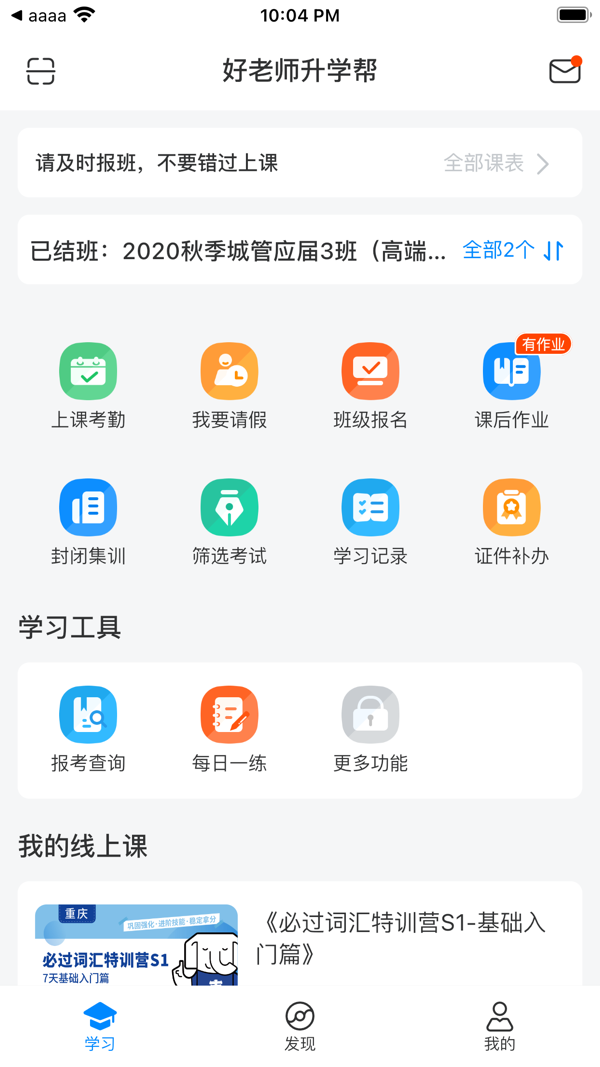 好老师升学帮app展示图1